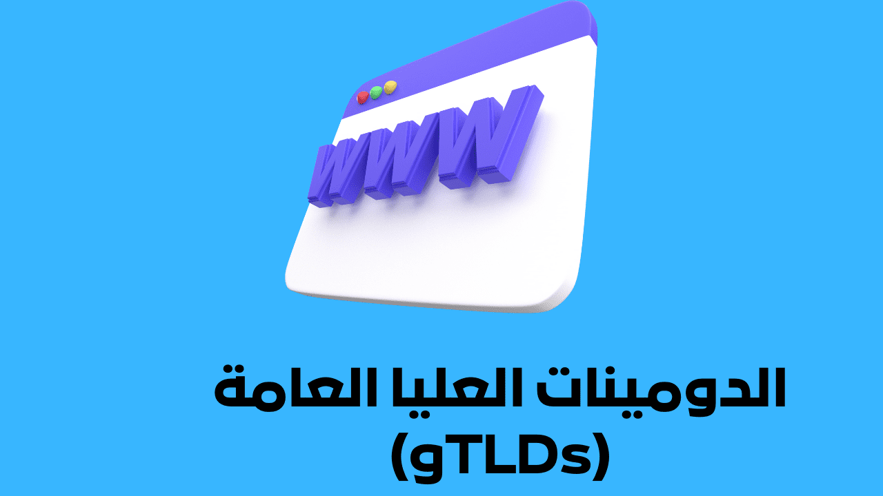 الدومينات العليا العامة (gTLDs)