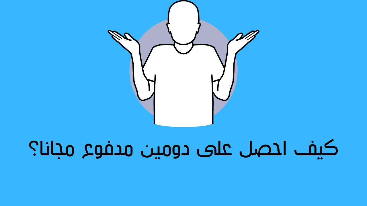 كيف احصل على دومين مدفوع مجانا؟