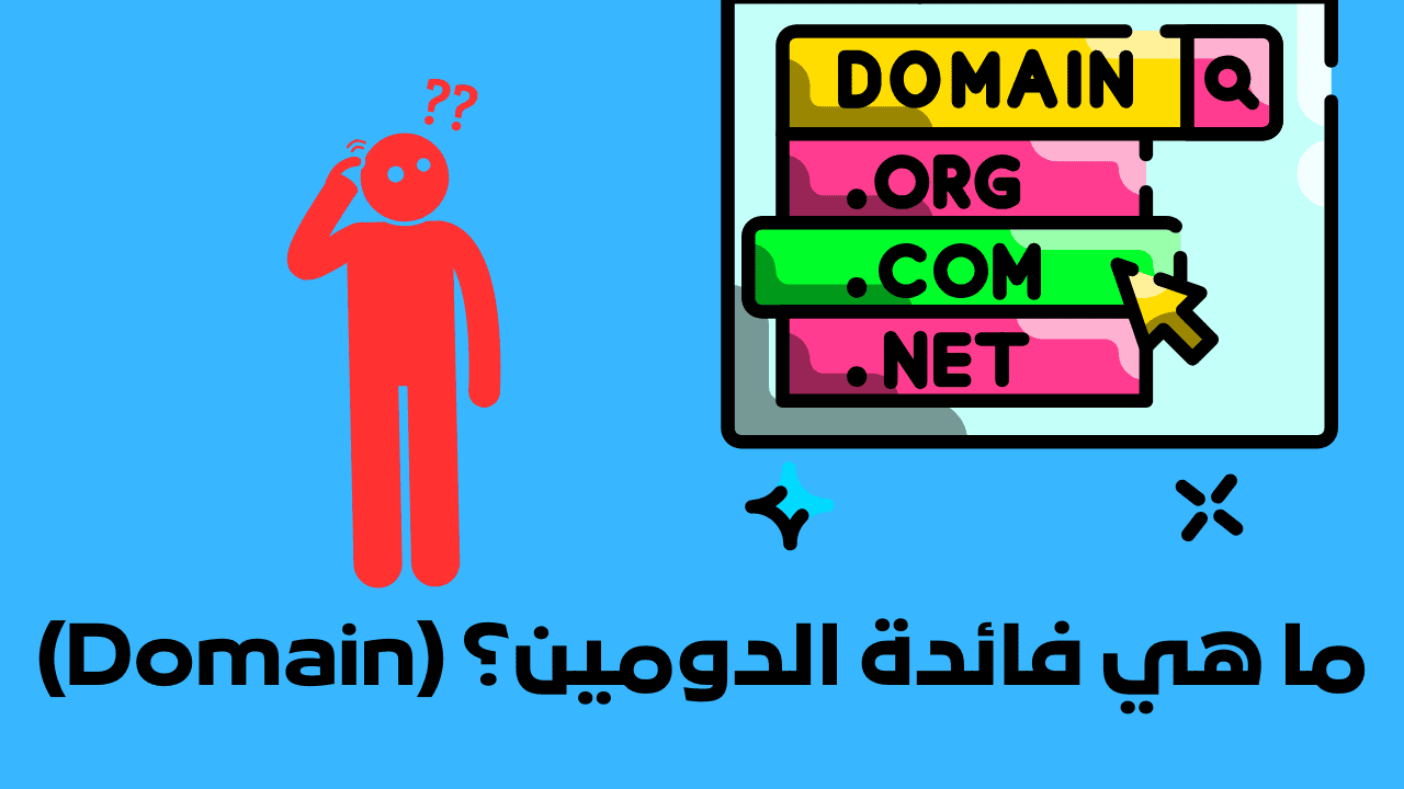 ما هي فائدة الدومين؟ (Domain)